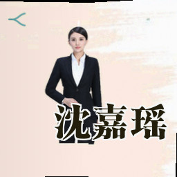 沈嘉瑶